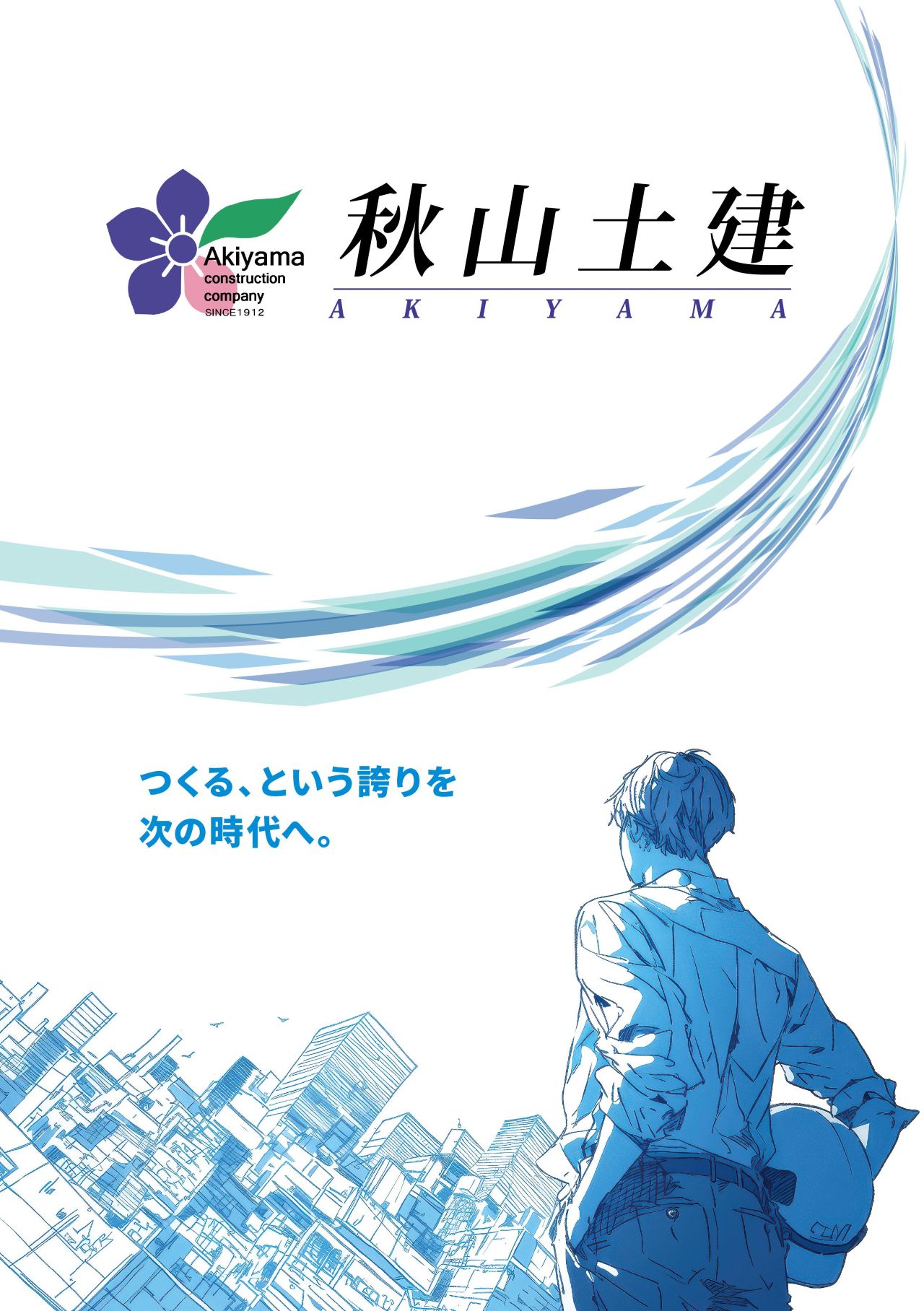 秋山土建 会社パンフレット